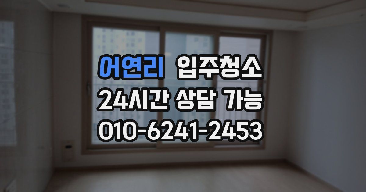 어연리 입주청소