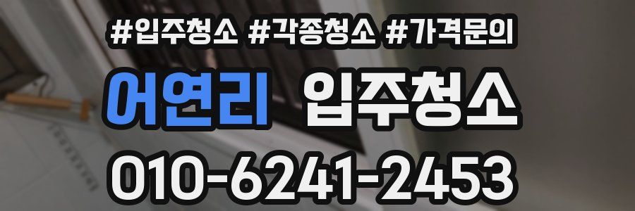 어연리 이사청소