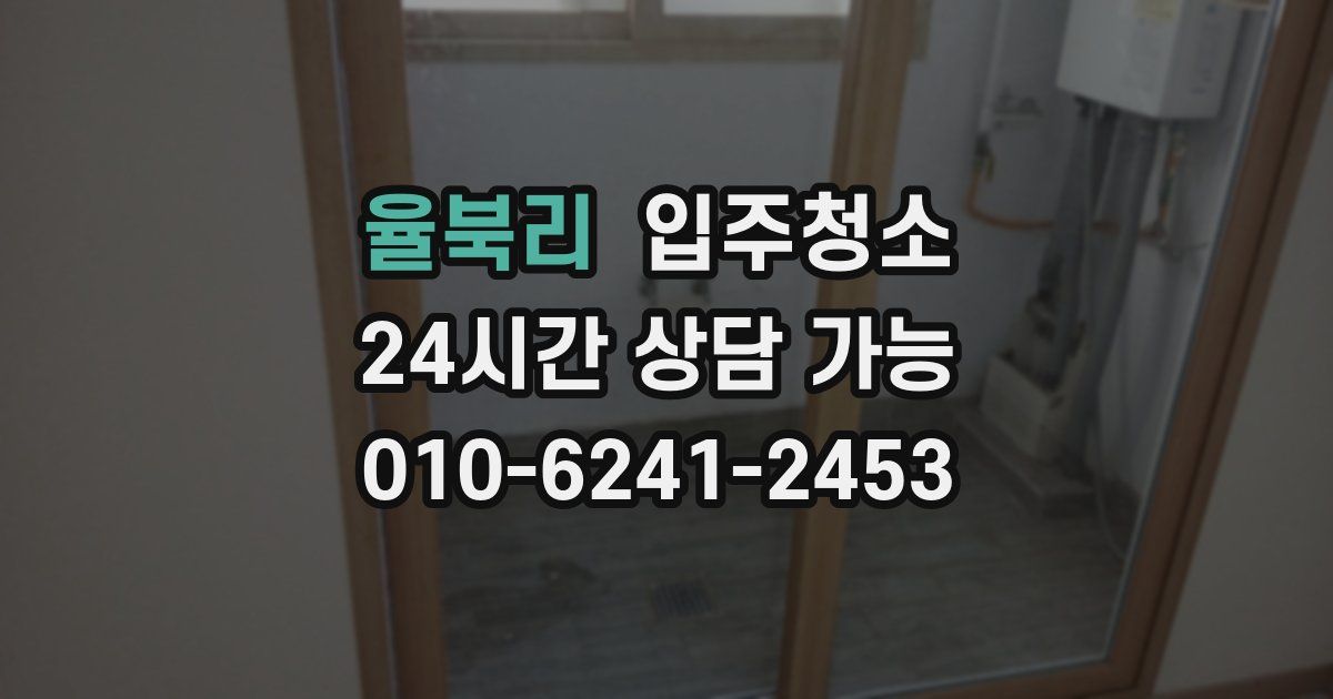 율북리 입주청소