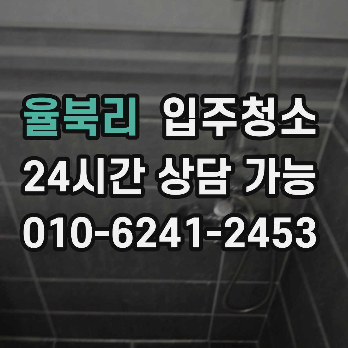 율북리 원룸청소