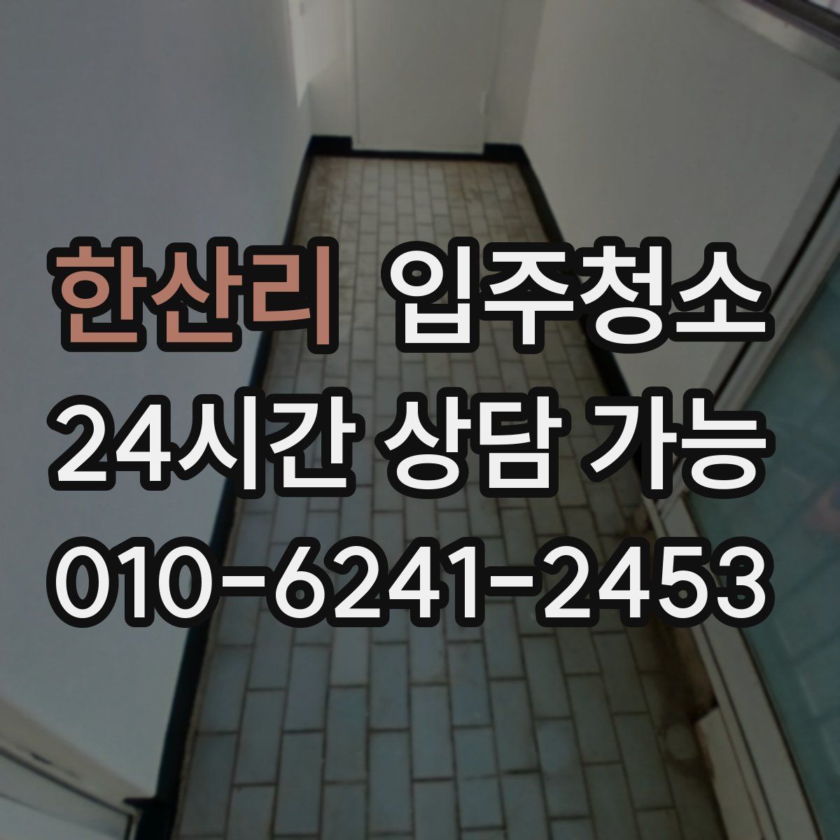한산리 원룸청소