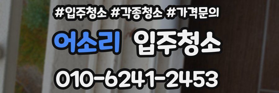 어소리 이사청소