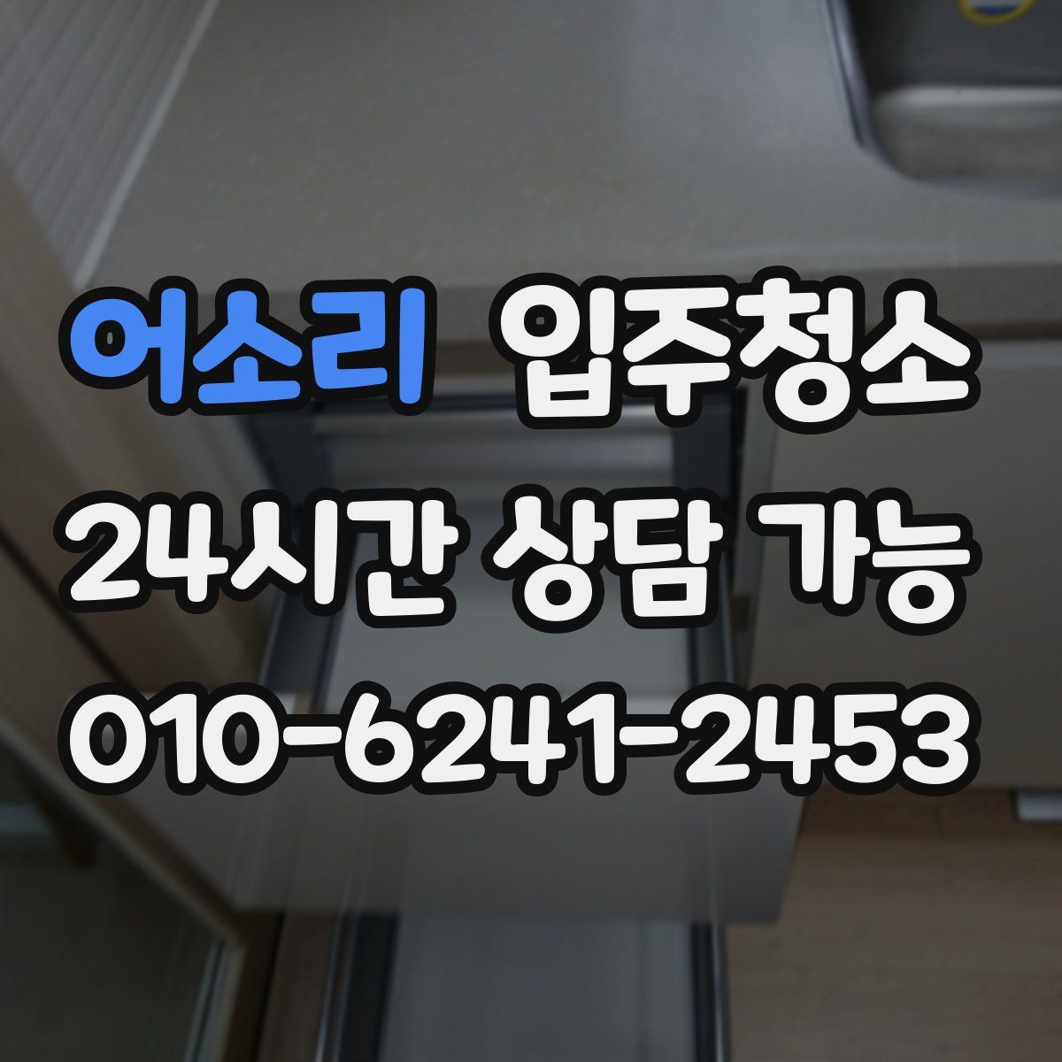 어소리 원룸청소