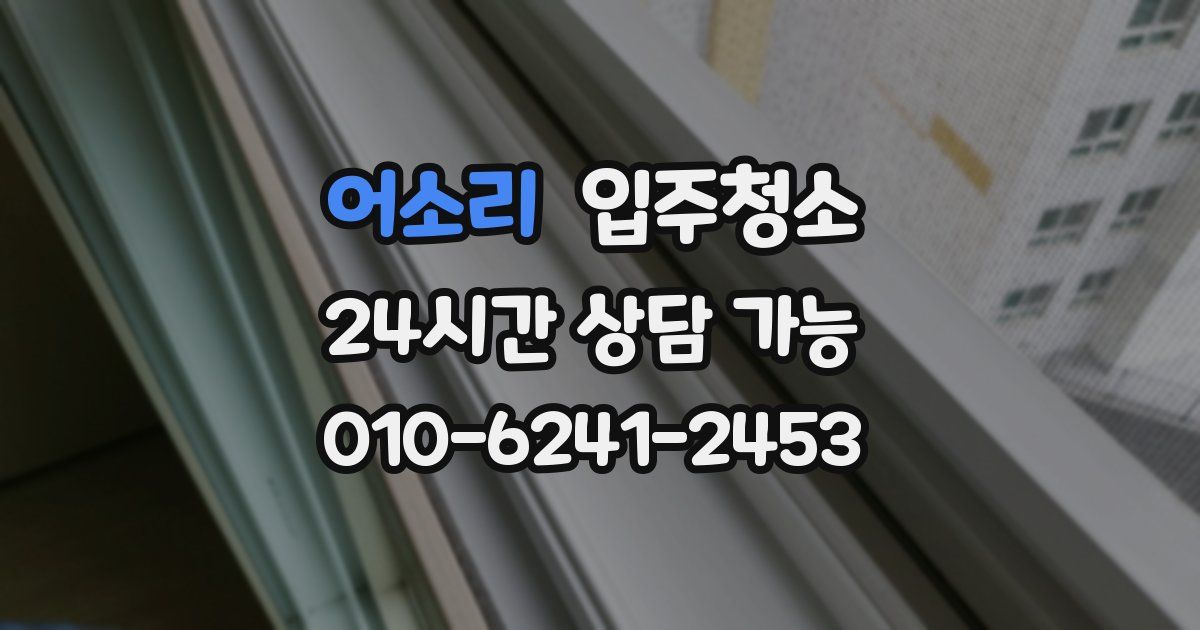 어소리 입주청소