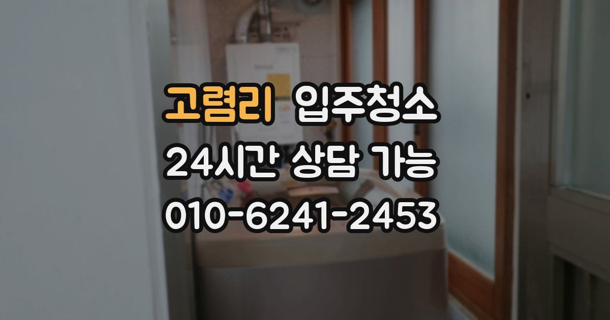 고렴리 입주청소