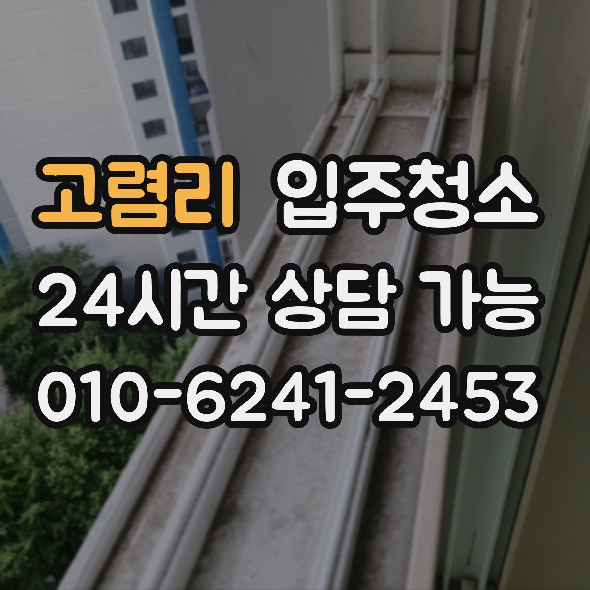 고렴리 원룸청소