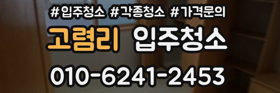 고렴리 이사청소