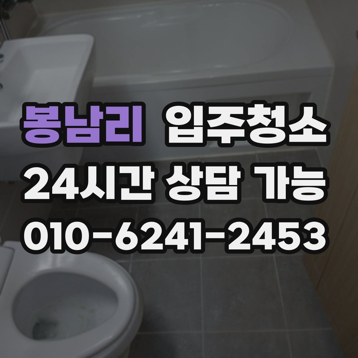 봉남리 원룸청소