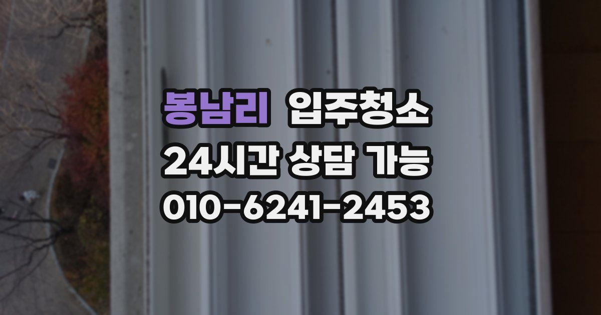 봉남리 입주청소