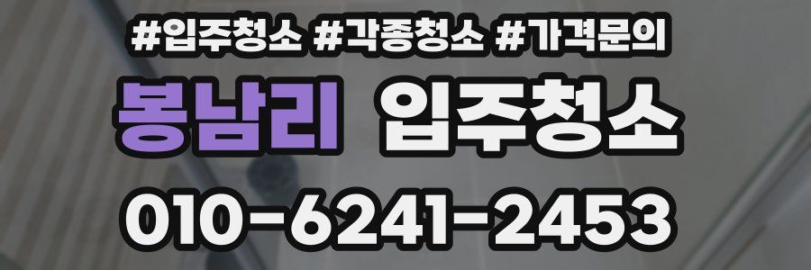 봉남리 이사청소