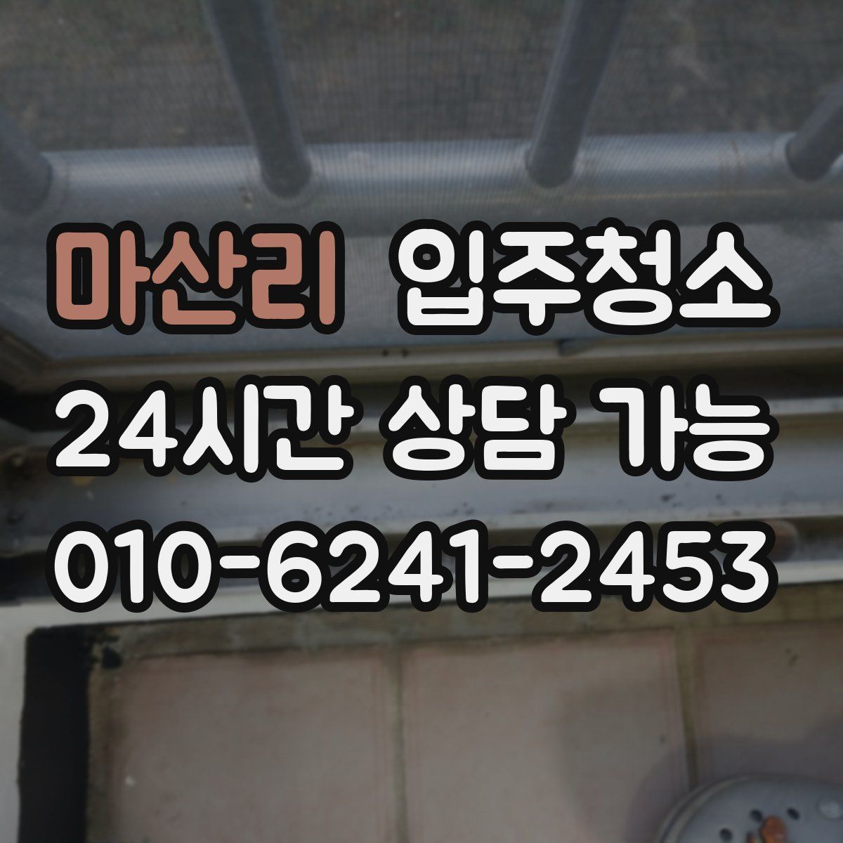 마산리 원룸청소