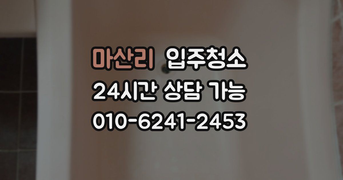 마산리 입주청소