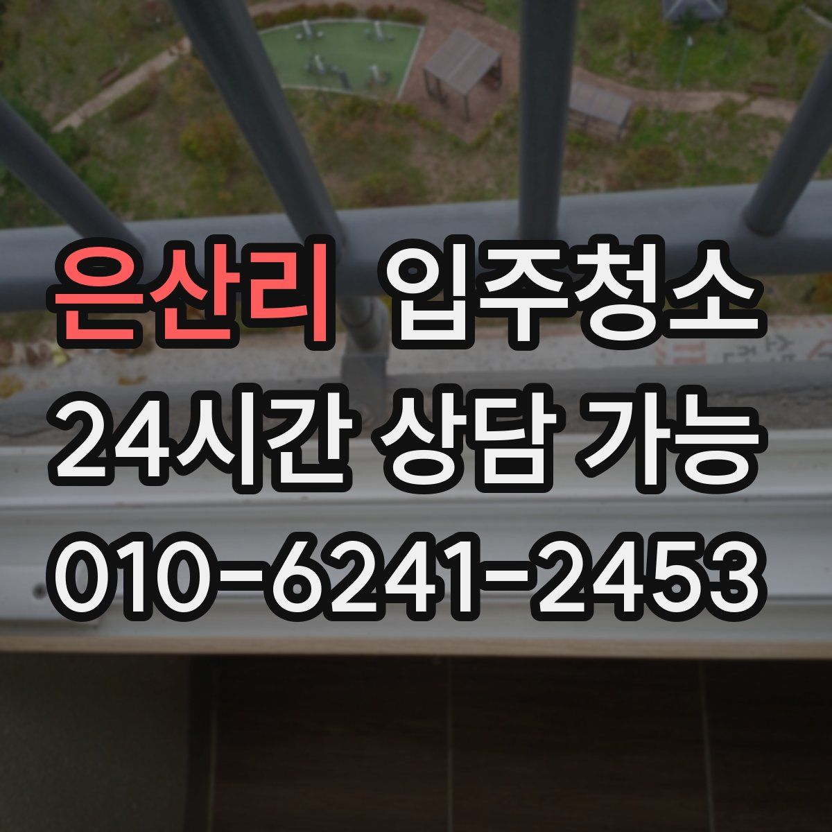 은산리 원룸청소