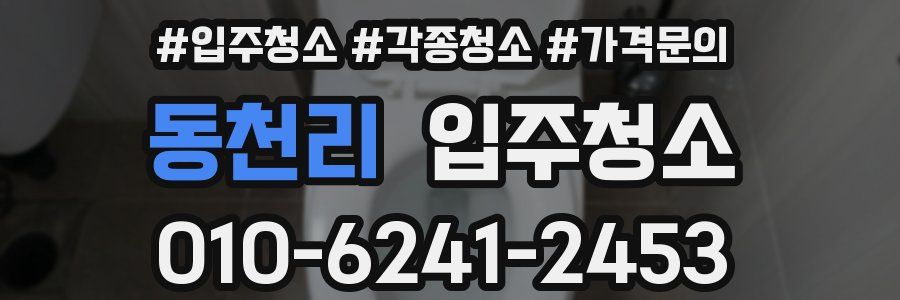 동천리 이사청소