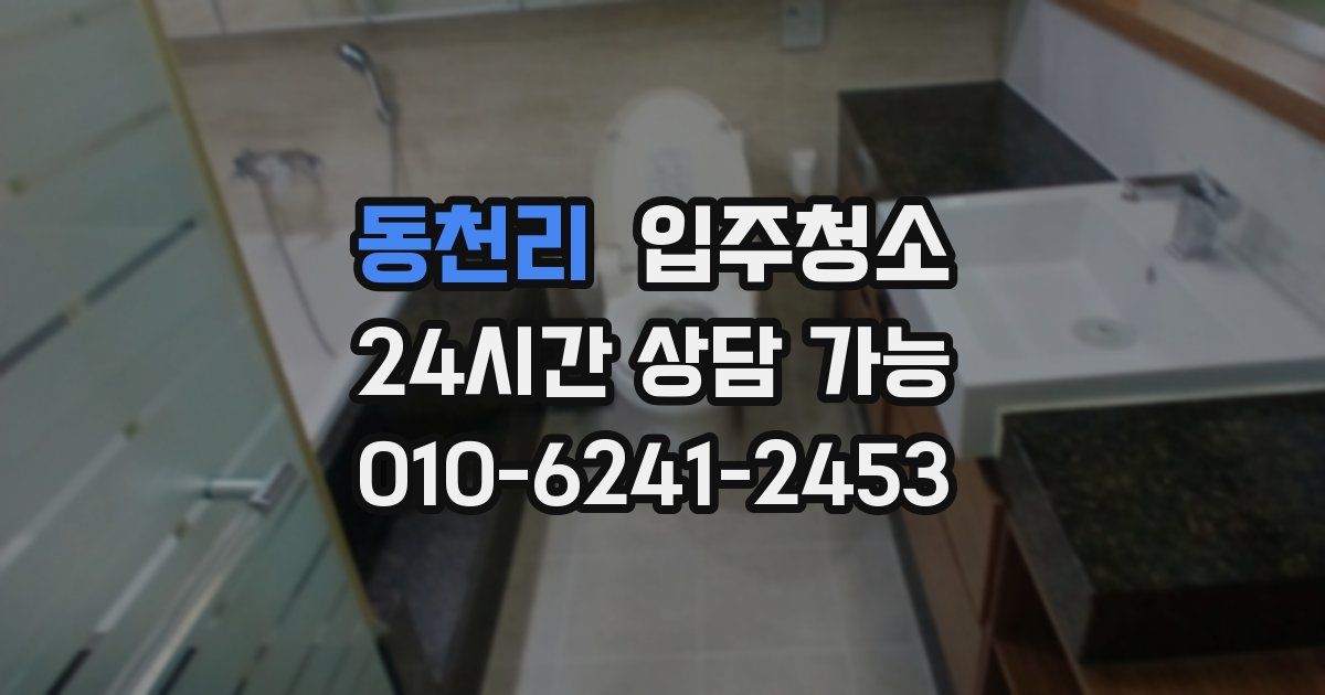 동천리 입주청소