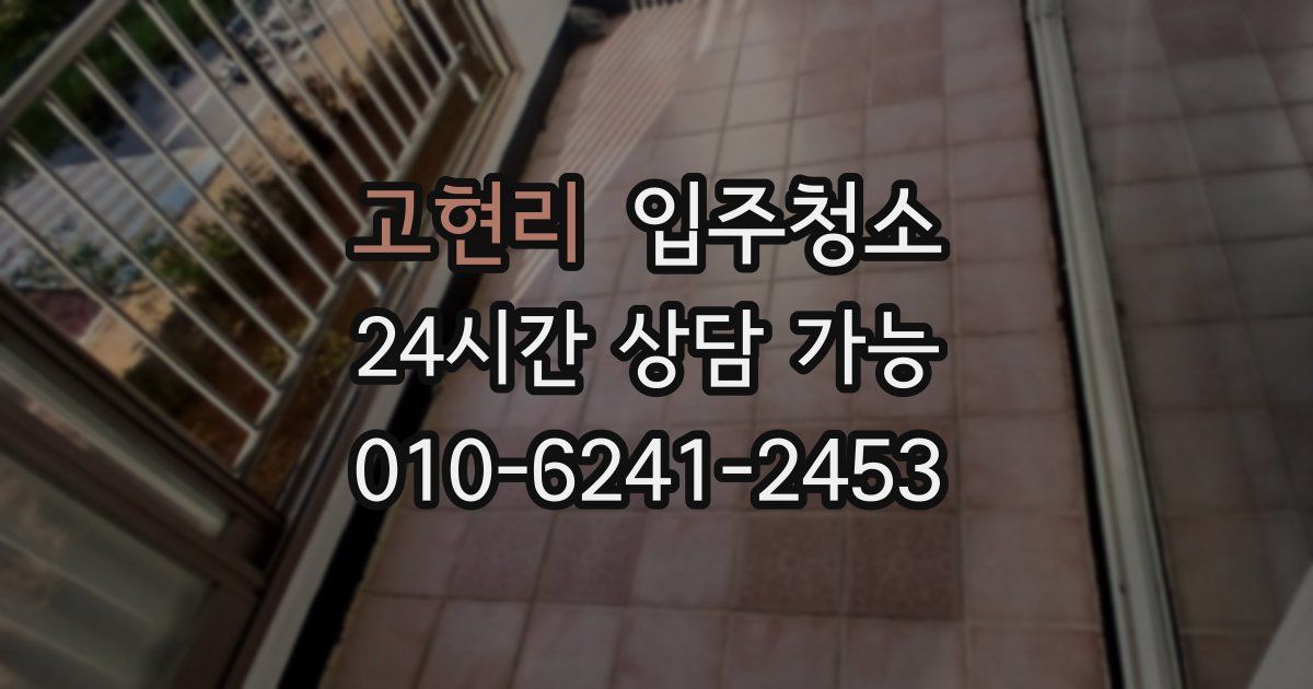 고현리 입주청소