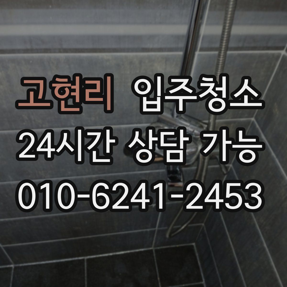 고현리 원룸청소