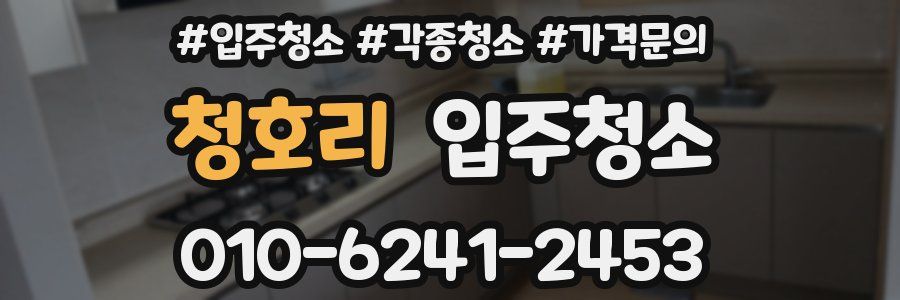 청호리 이사청소