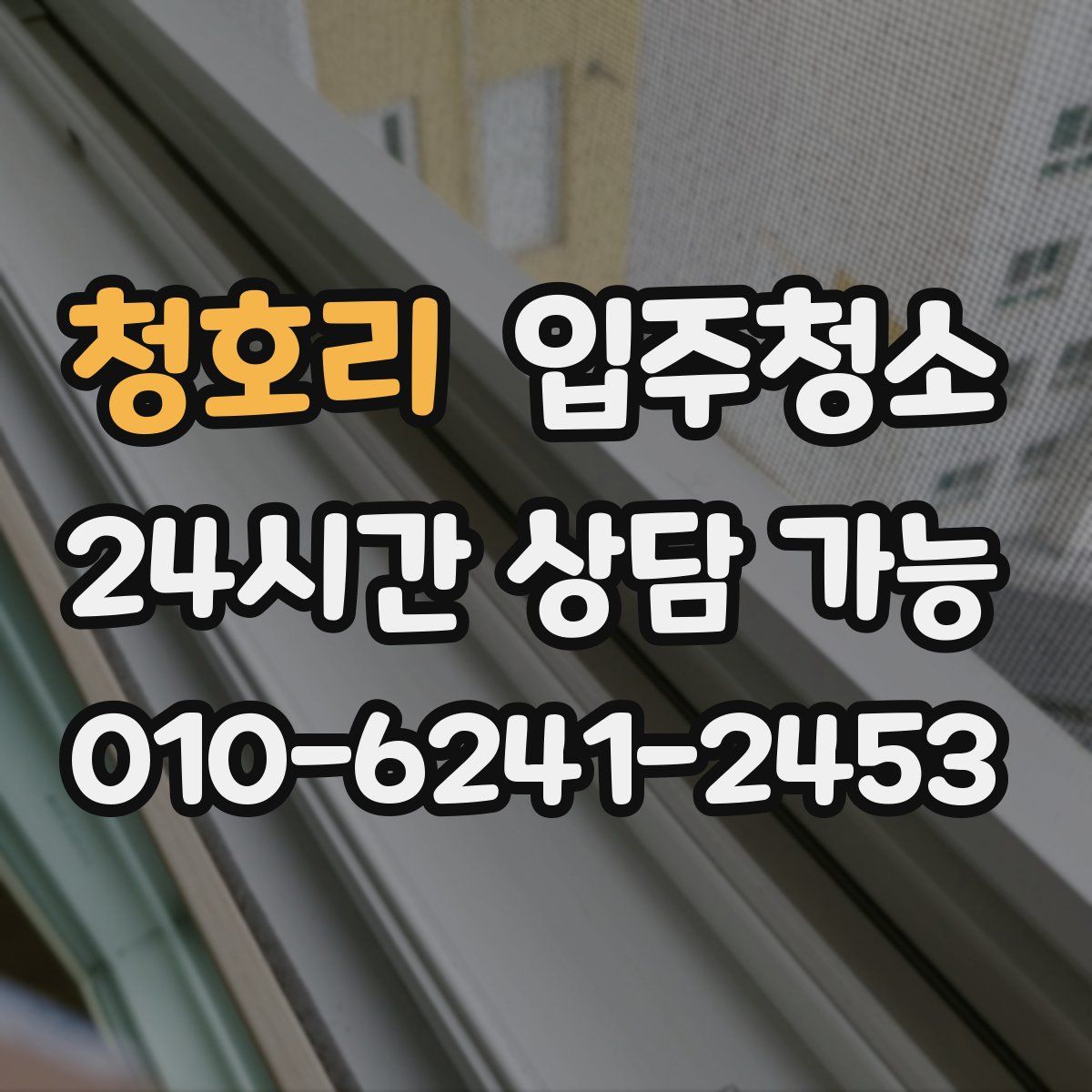 청호리 원룸청소