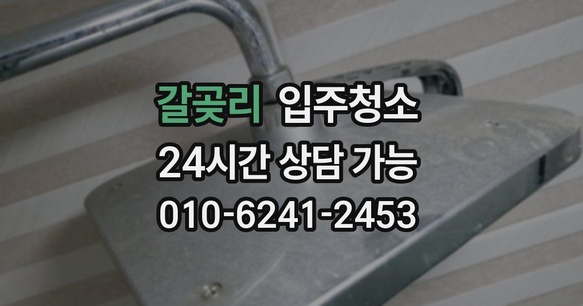 갈곶리 입주청소