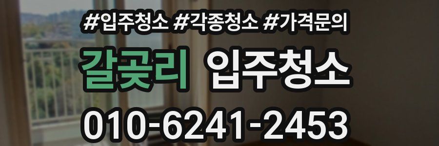 갈곶리 이사청소