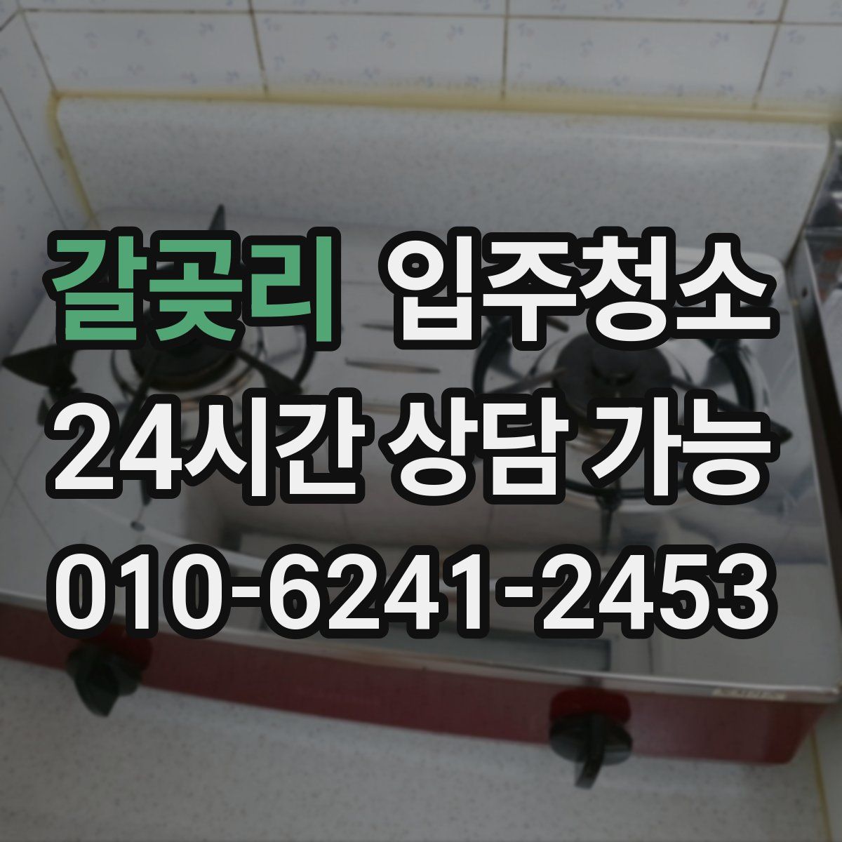 갈곶리 원룸청소