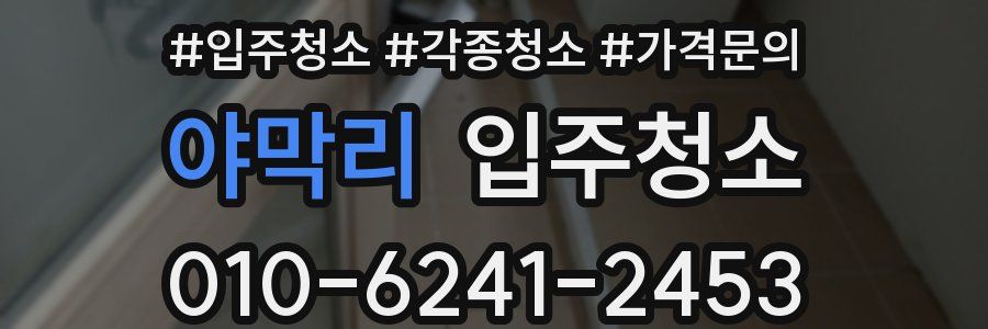 야막리 이사청소