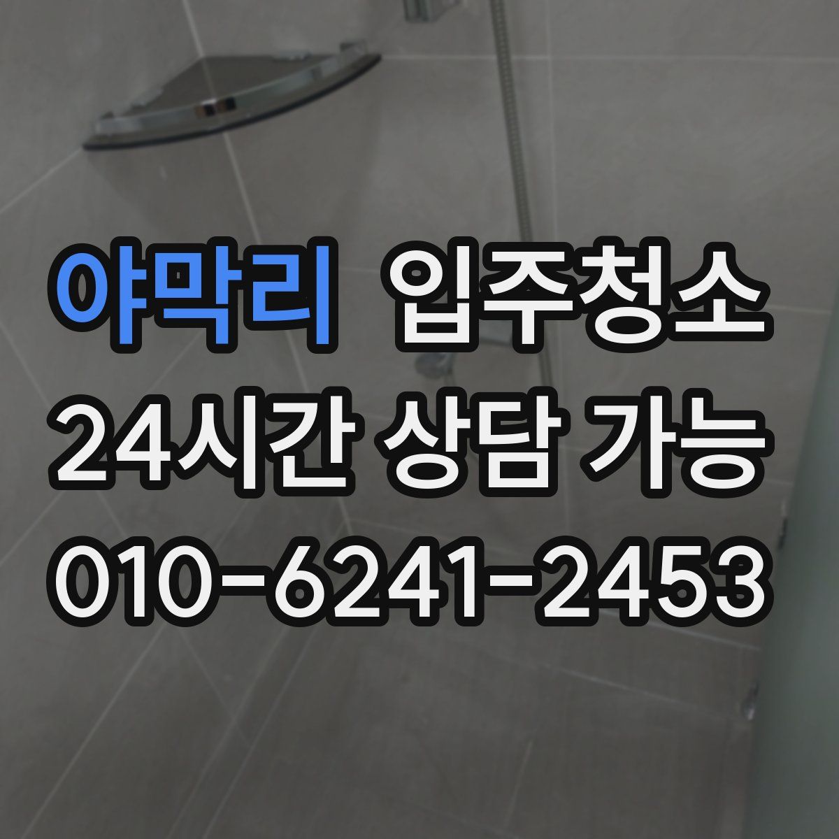 야막리 원룸청소