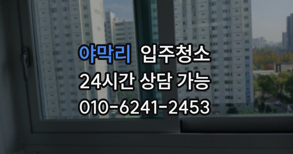 야막리 입주청소