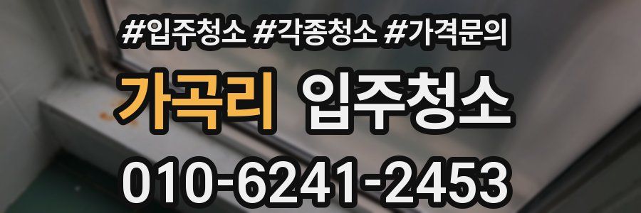 가곡리 이사청소