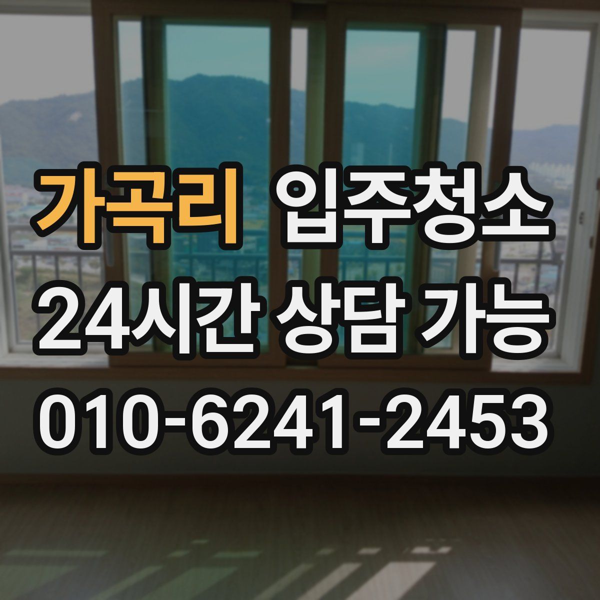 가곡리 원룸청소