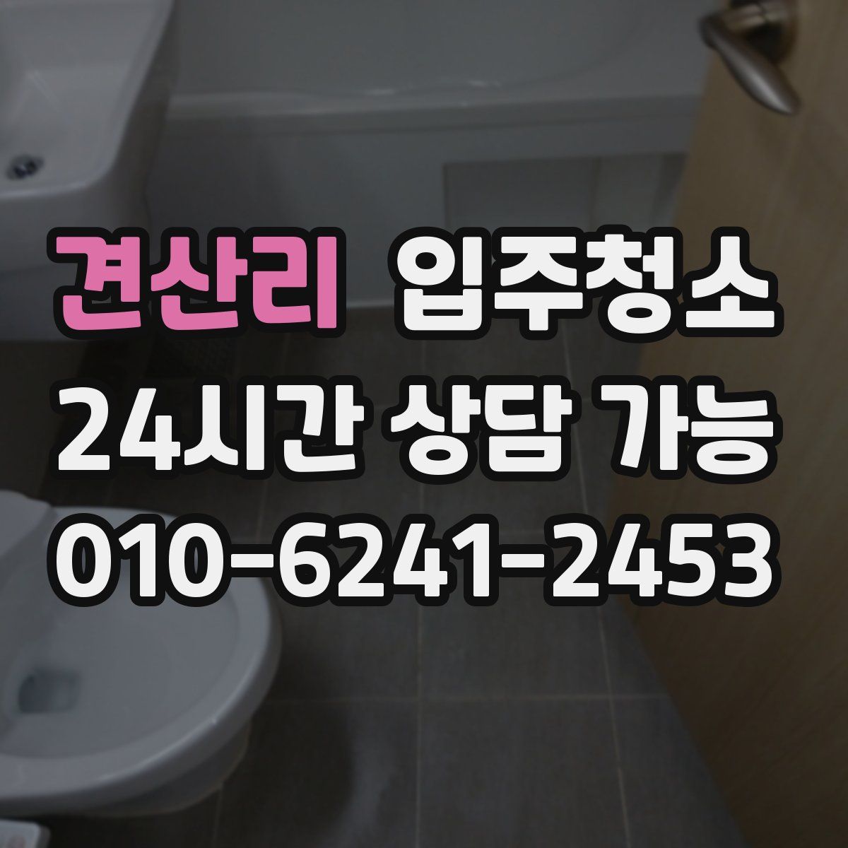 견산리 원룸청소