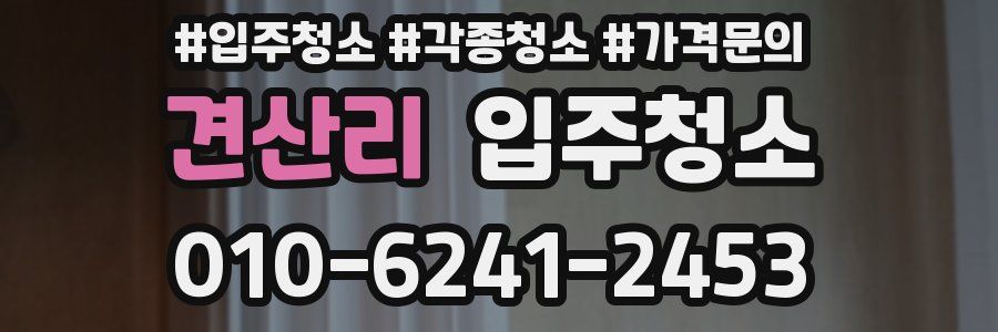 견산리 이사청소