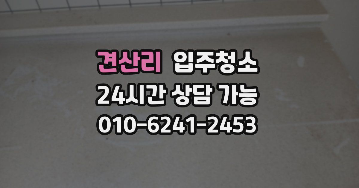 견산리 입주청소