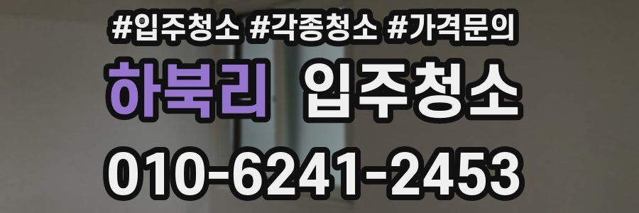 하북리 이사청소