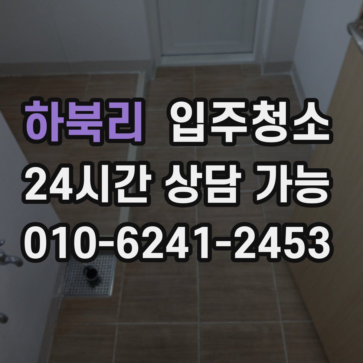 하북리 원룸청소