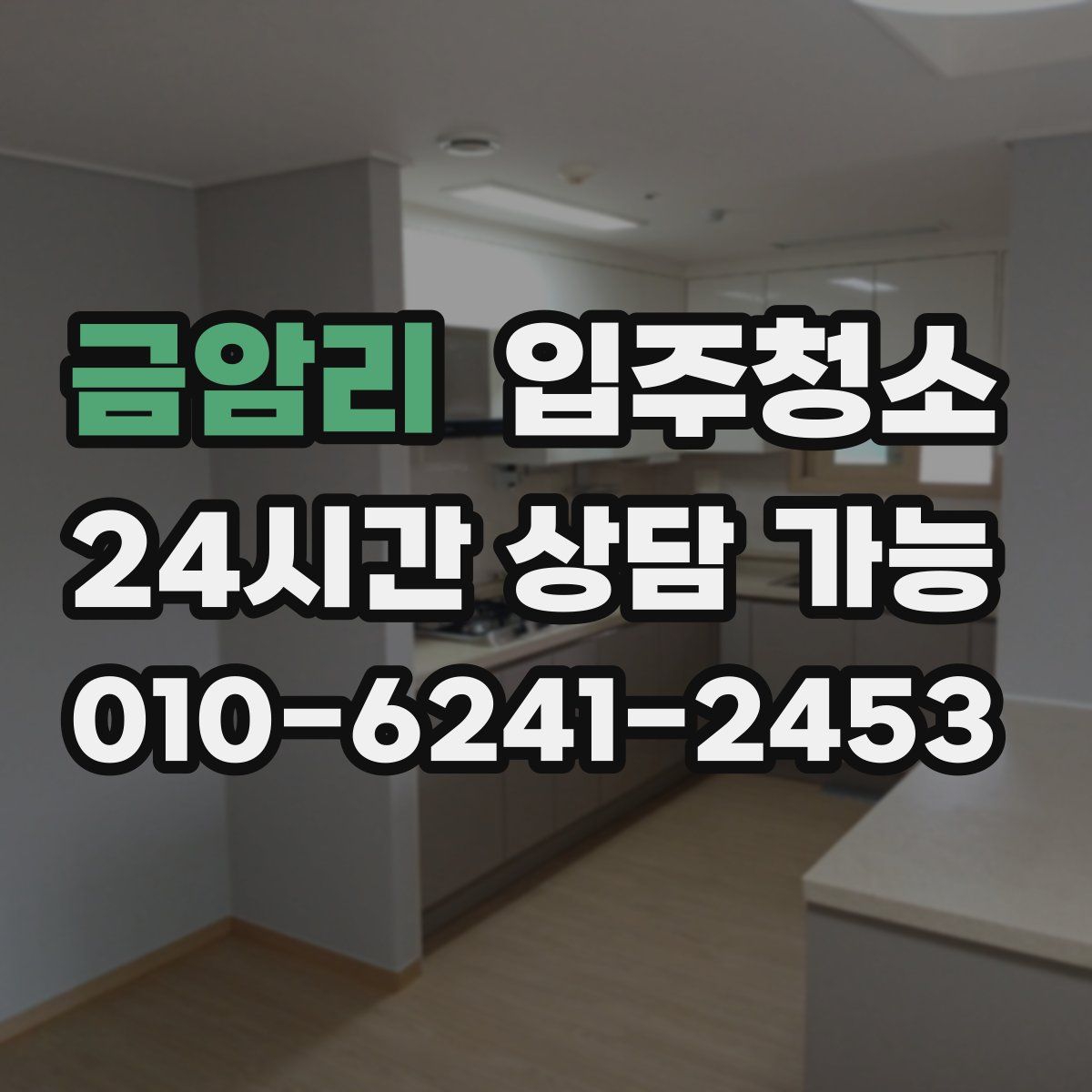 금암리 원룸청소