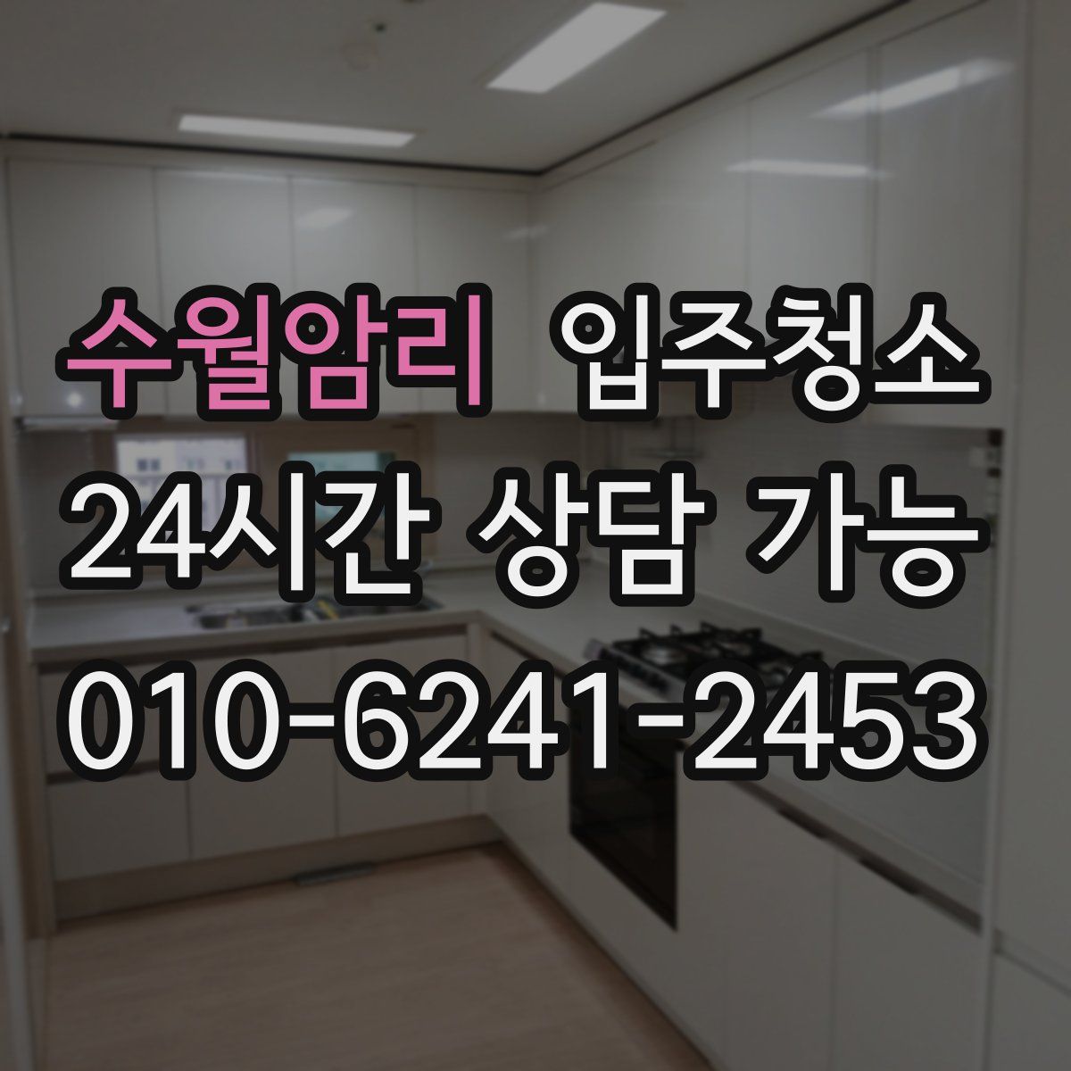 수월암리 원룸청소