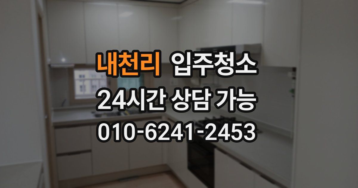 내천리 입주청소