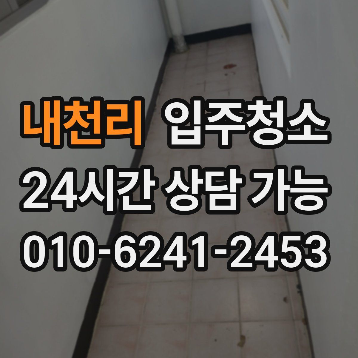 내천리 원룸청소