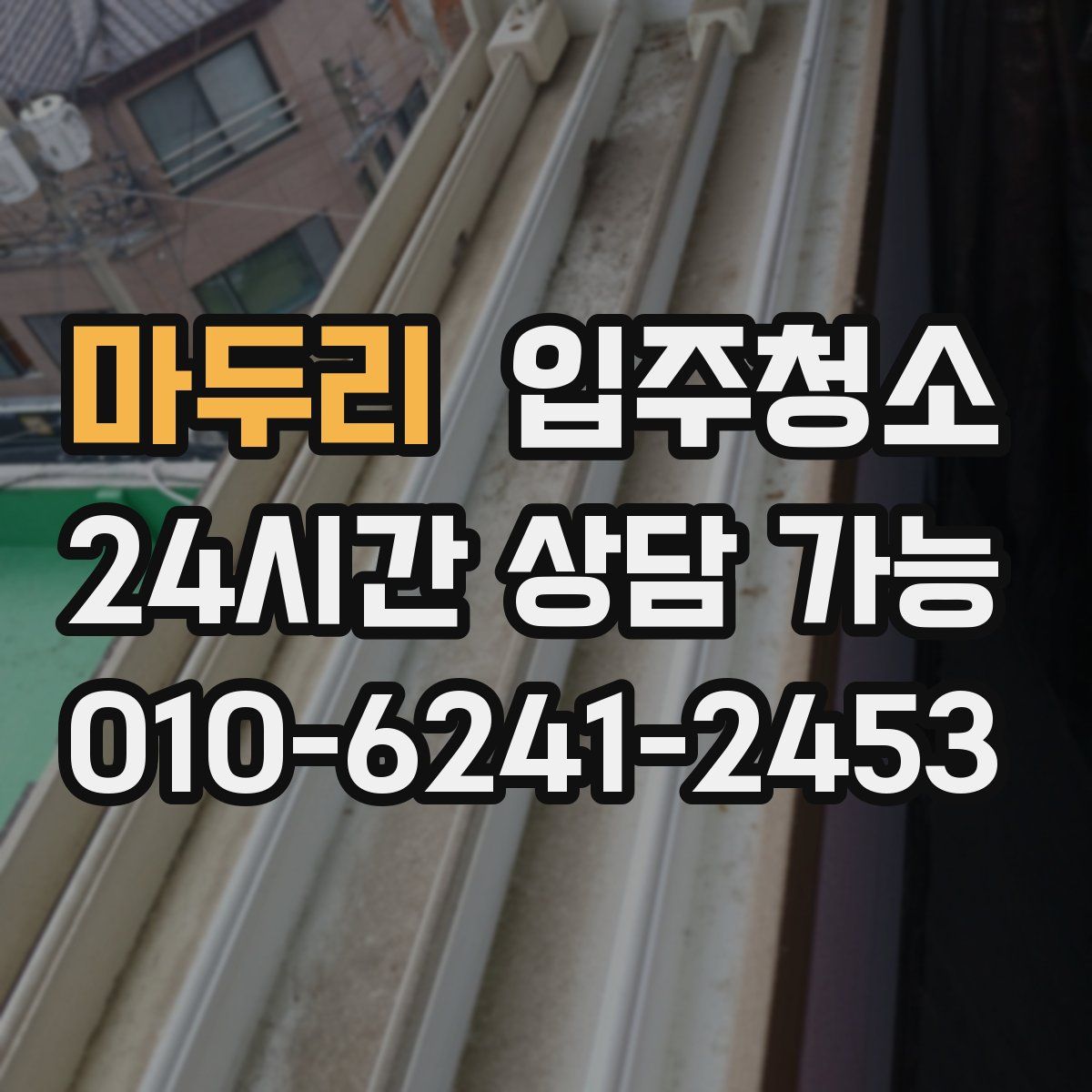 마두리 원룸청소