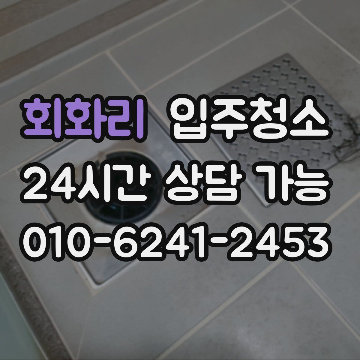 회화리 원룸청소