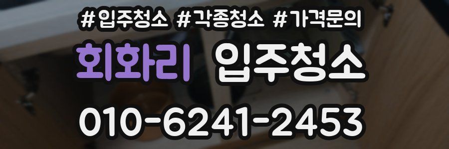 회화리 이사청소