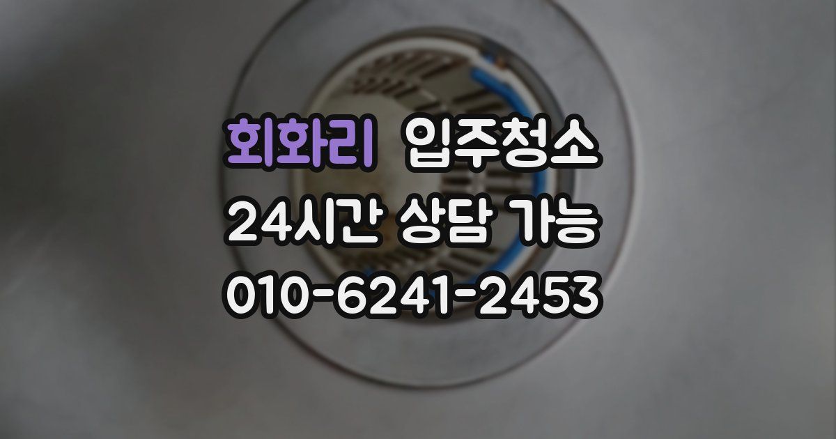 회화리 입주청소