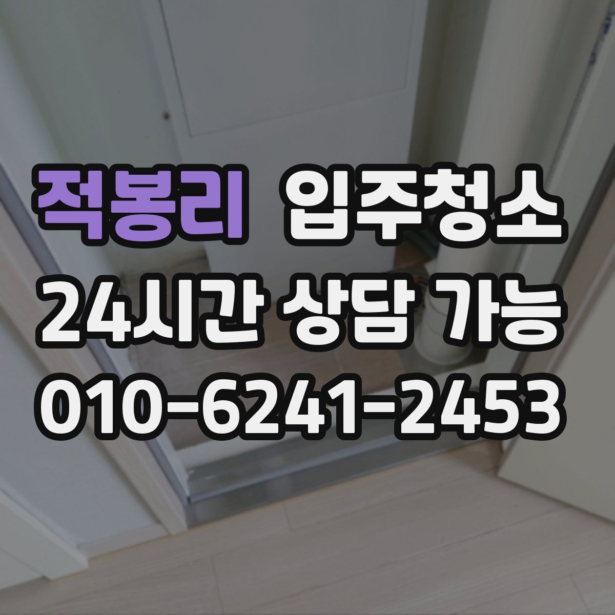 적봉리 원룸청소