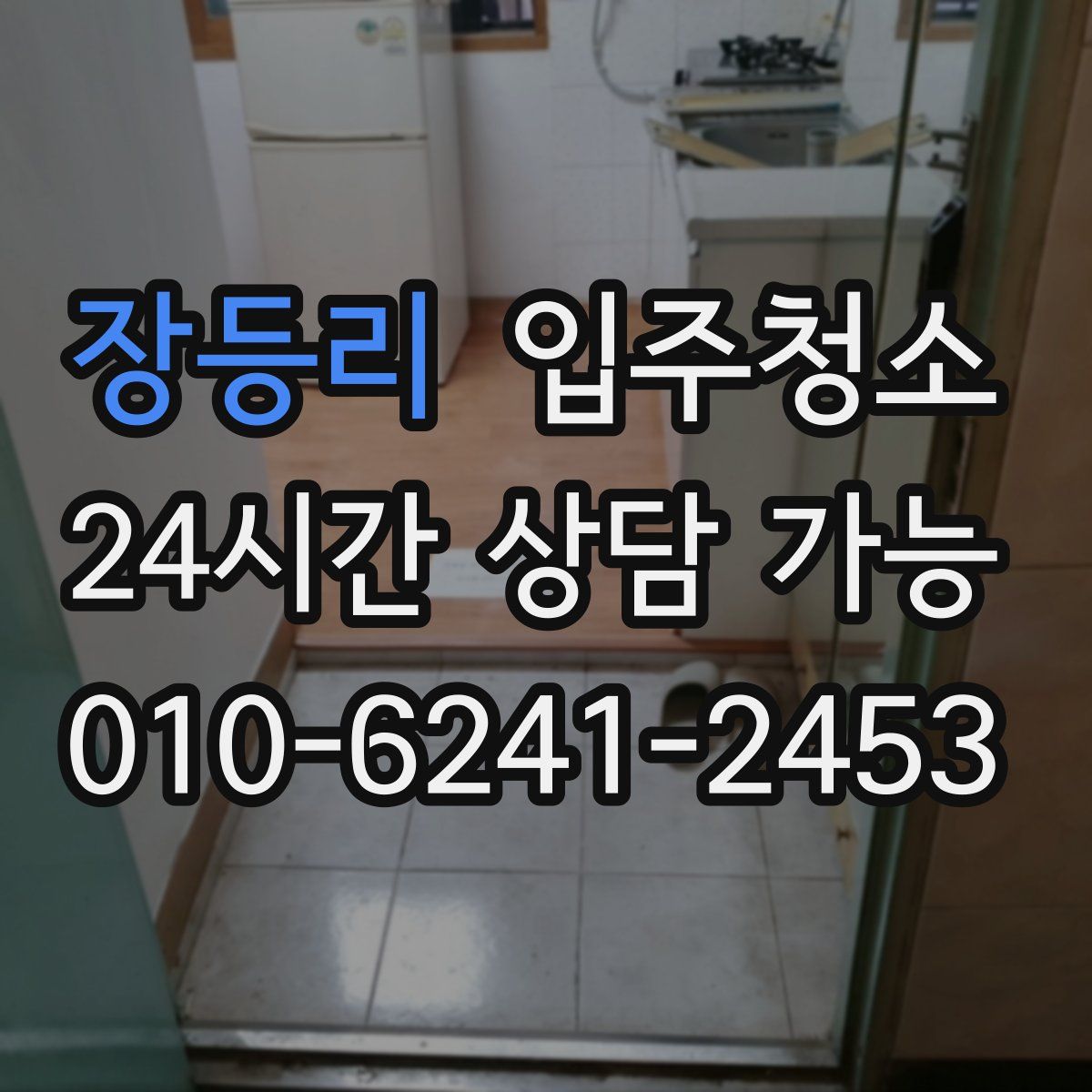 장등리 원룸청소