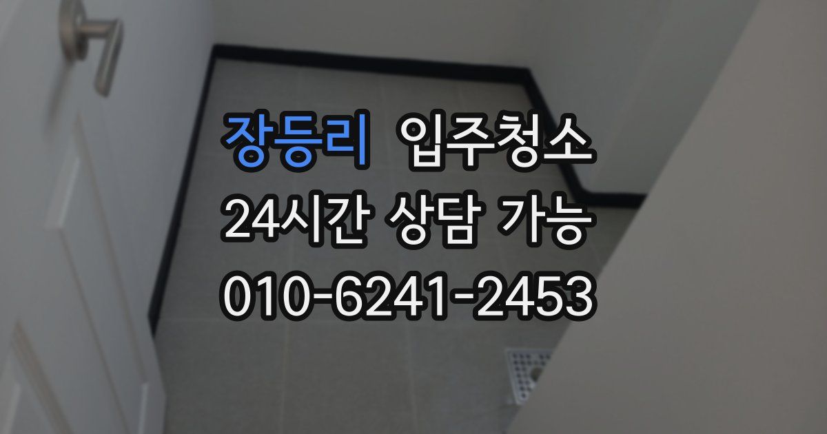 장등리 입주청소