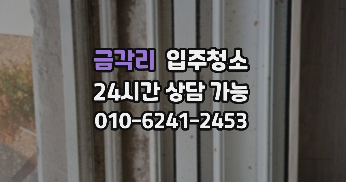 금각리 입주청소