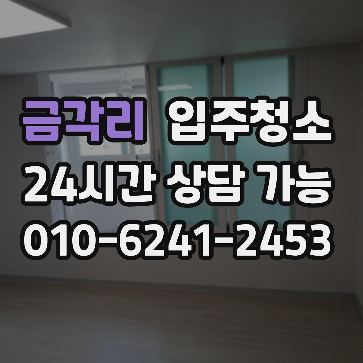 금각리 원룸청소