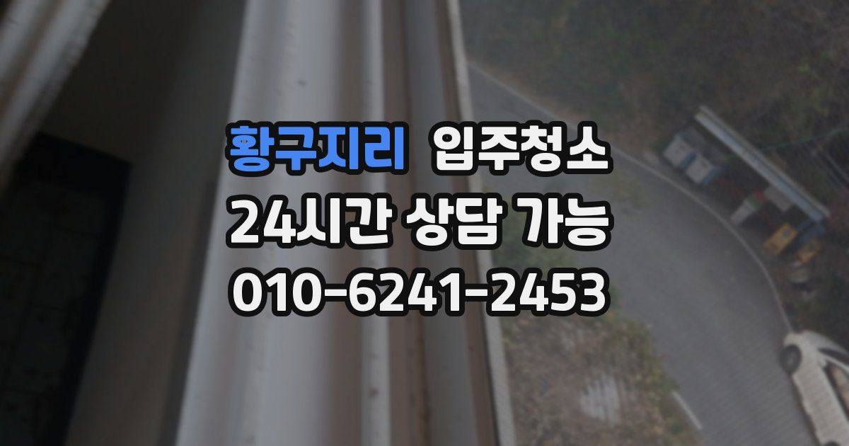 황구지리 입주청소